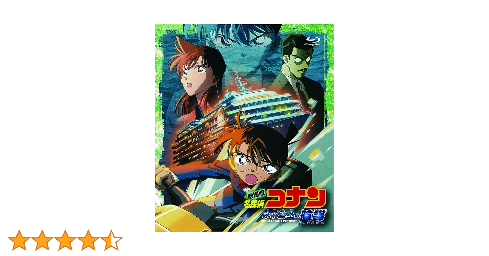 名探偵コナン　水平線上の陰謀(ストラテジー)グッズ 名探偵コナン 水平線上の陰謀(ストラテジー) - 販売DVD